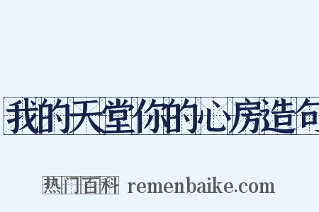 我的天堂你的心房造句是什么意思的图片